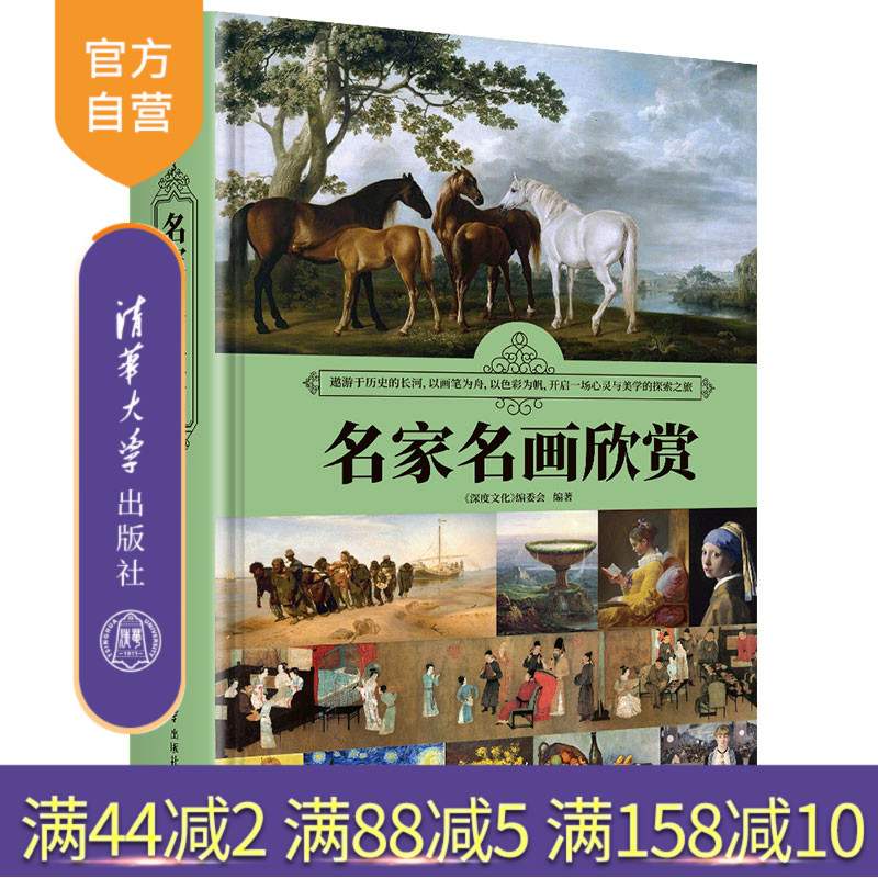 【官方正版新书】名家名画欣赏 《深度文化》编委会 清华大学出版社 美术、美育、绘画、设计