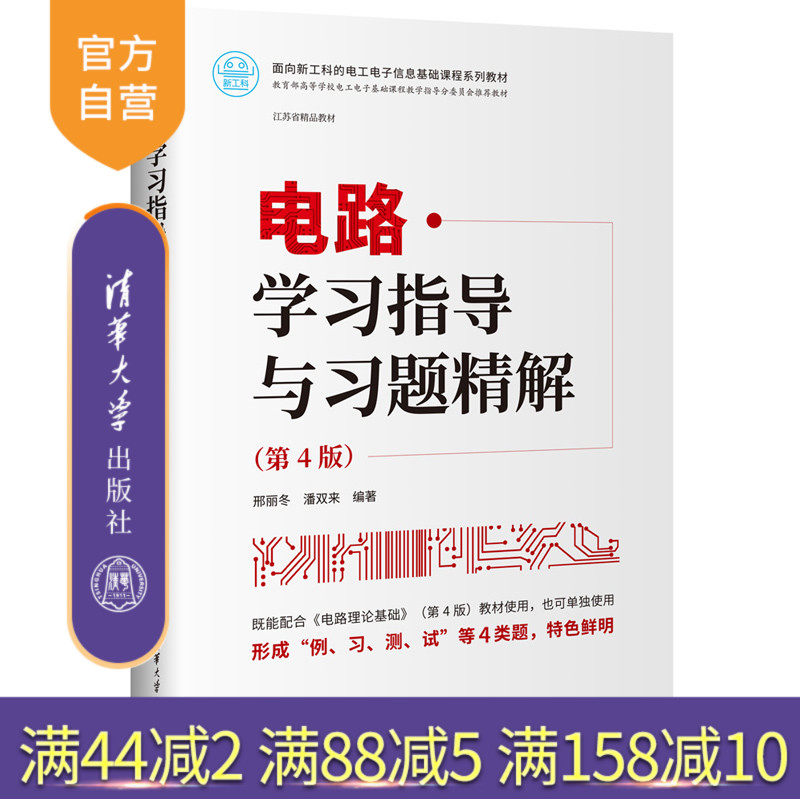 【官方正版新书】 电路学习指导与习题精解(第4版) 邢丽冬、潘双来 清华大学出版社 电路理论－高 等学校－教学参考资料