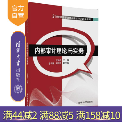 【官方正版】 内部审计理论与实务 经济管理精品教材 会计学系列 李越冬 主编 李齐辉 刘跃明 副主编 清华大学出版社