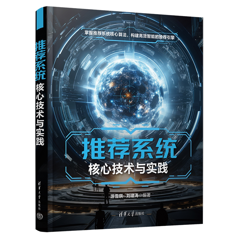 【官方正版新书】推荐系统核心技术与实践 游雪琪,刘建涛 清华大学出版社 推荐系统;技术开发;人工智能
