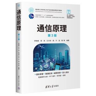 【官方正版新书】通信原理（第3版） 李晓峰 周亮 孔令讲 周宁 凌翔 邵怀宗 傅志中 邵士海 清华大学出版社 通信原理