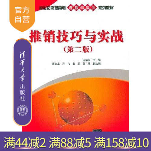 【官方正版】 推销技巧与实战 第二版 课程与实训系列教材 冯华亚 潘金龙 尹飞 黄丽 韩艳 清华大学出版社