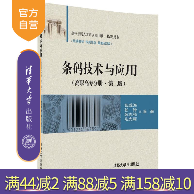 【官方正版】 条码技术与应用 高职高专分册 第二版 张成海 张铎 张志强 陆光耀 清华大学出版社
