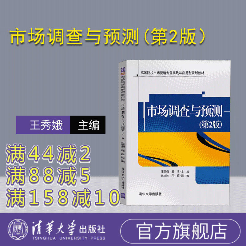 【官方正版】市场调查与预测(第2版)王秀娥 清华大学出版社 市场营销工商管理市场调查市场预测
