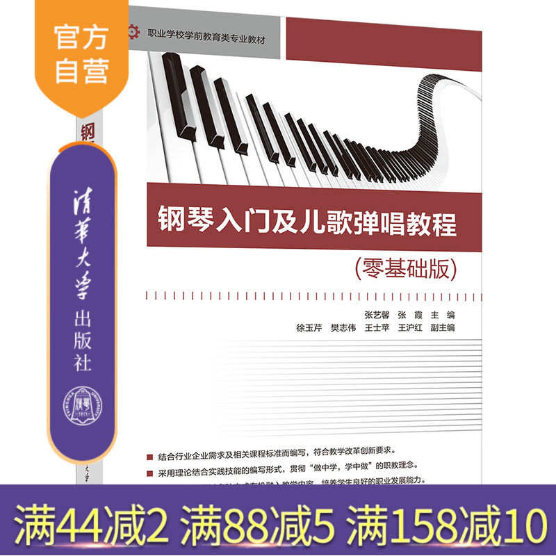 【官方正版新书】 钢琴入门及儿歌弹唱教程(零基础版) 张艺馨、张霞等 清华大学出版社旗舰店 图书 书籍 教程教材 钢琴弹唱儿歌