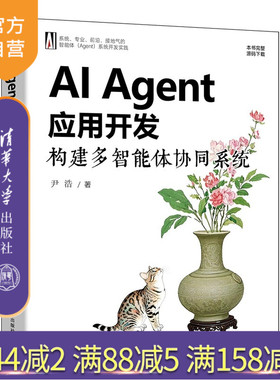 【官方正版新书】 AI Agent应用开发：构建多智能体协同系统 尹浩 清华大学出版社 智能体、AI Agent、大模型