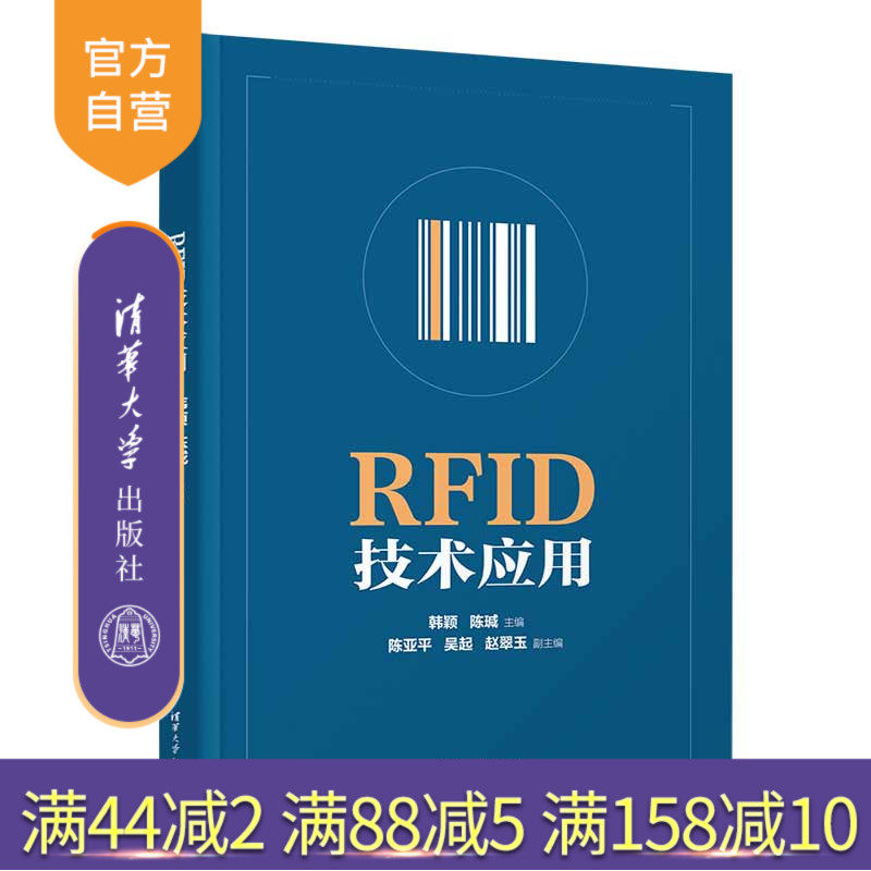 【官方正版新书】 RFID技术应用 韩颖 清华大学出版社 无线电信号射频信号识别应用