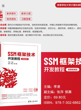 【官方正版新书】SSM框架技术开发教程：微课视频版李凌主编清华大学出版社SSM框架技术