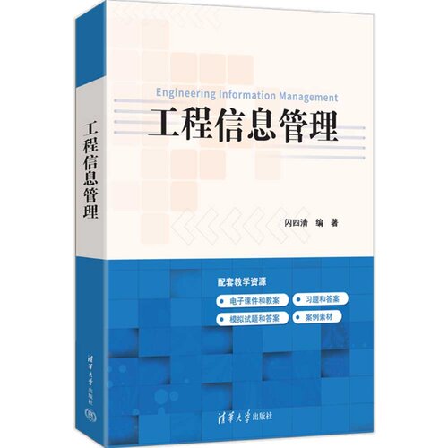 工程信息管理 闪四清 9787302709084 清华大学出版社qh书籍