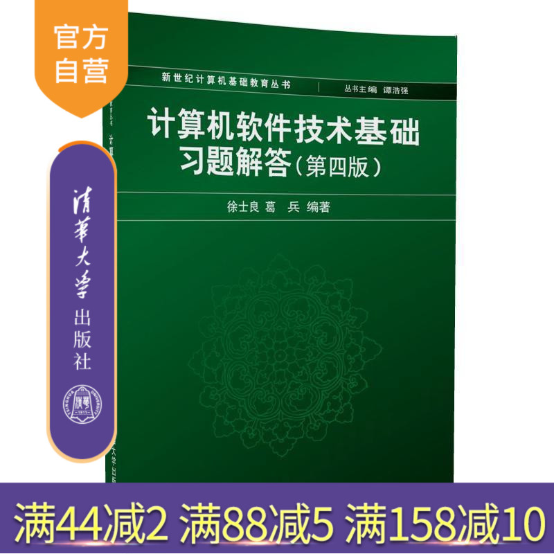 【官方正版】计算机软件技术基础习题解答第四版