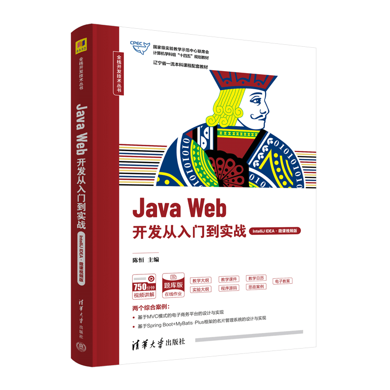 【官方正版新书】Java Web开发从入门到实战（IntelliJ IDEA·微课视频版） 陈恒 主编 清华大学出版社 JAVA语言－程序设计
