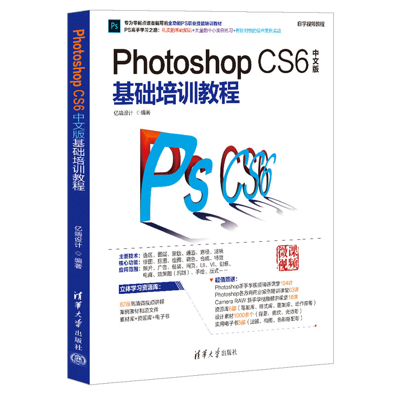 Photoshop CS6中文版基础培训教程清华大学出版社亿瑞设计 Photoshop设计微课图像处