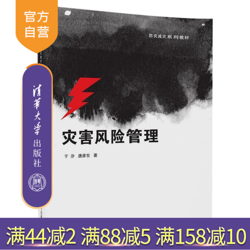 【官方正版】 灾害风险管理 防灾减灾系列教材 于汐 唐彦东 清华大学出版社