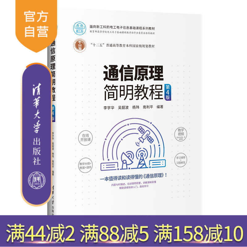 【官方正版】 通信原理简明教程 第4版 清华大学出版社 李学华 面向新工科的电工电子信息基础课程系列教材 5G通信系统