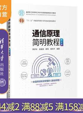 【官方正版】 通信原理简明教程 第4版 清华大学出版社 李学华 面向新工科的电工电子信息基础课程系列教材 5G通信系统