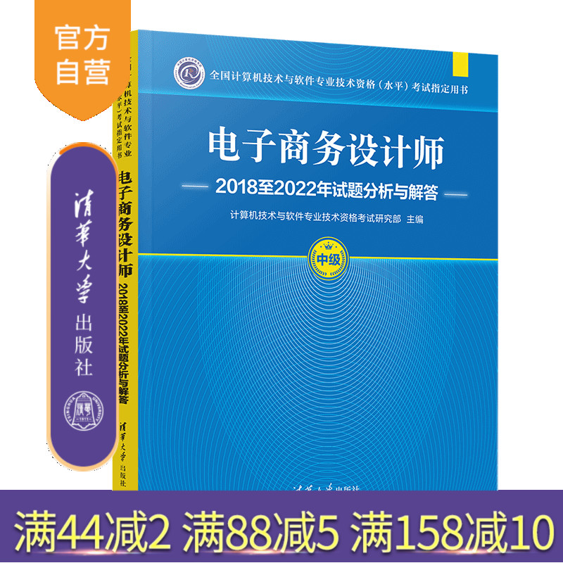【官方正版新书】电子商务设计师2018至2022年试题分析与解答 计算机技术与软件专业技术资格考试研究部 清华大学出版社 【官方正版新书】电子商务设计师2018至2022年试题分析与解答 计算机技术与软件专业技术资格考试研究部 清华大学出版社
