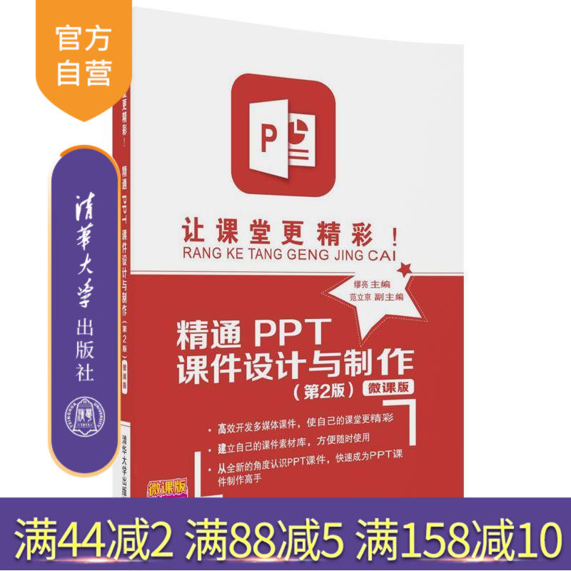 【官方正版】 让课堂更精彩！精通PPT课件设计与制作 第2版 微课版 缪亮 范立京 清华大学出版社