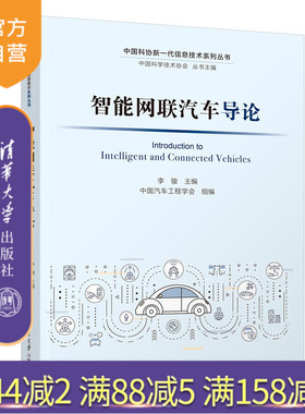 【官方正版】 智能网联汽车导论 李骏 清华大学出版社 汽车，人工智能，自动驾驶，通信网络