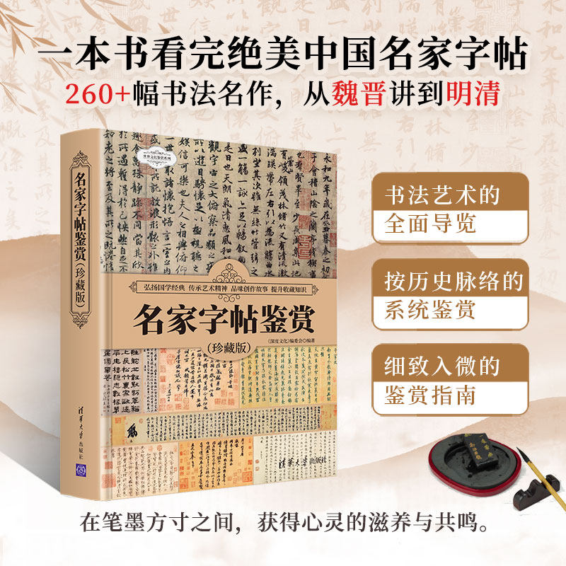 【官方正版】 名家字帖鉴赏(珍藏版) 《深度文化》编委会 清华大学出版社 汉字—书法—鉴赏—中国