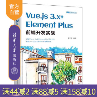 Element 官方正版 Vue.js 社 网页制作工具 趣千厘 Plus前端开发实战 3.x 新书 清华大学出版