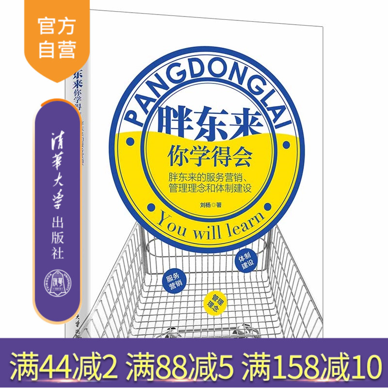 【官方正版新书】胖东来,你学得会:胖东来的服务营销、管理理念和体制建设刘杨清华大学出版社胖东来;营销管理;战略管理;运营