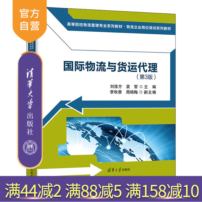 【官方正版新书】 国际物流与货运代理（第3版） 刘徐方、袁哲等 清华大学出版社 国际物流 货运代理 旗舰店 图书 书籍 教程教材
