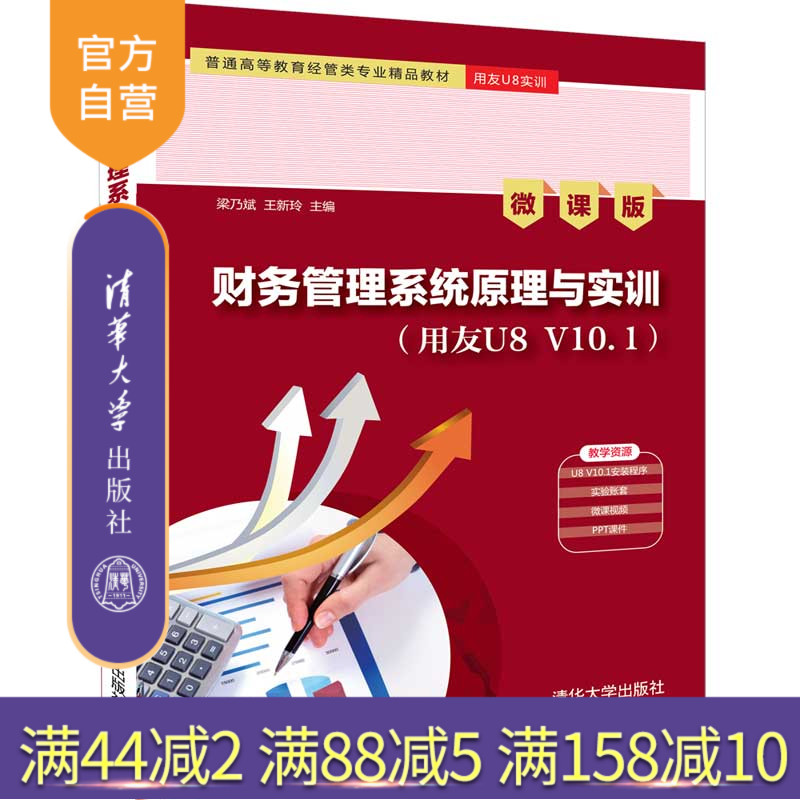 财务管理系统原理与实训(用友U8 V10.1)(微课版) 财务软件 经管