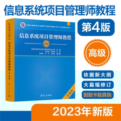 【官方正版新书2023年新版】 信息系统项目管理师教程第四版 清华大学出版社 第4版 全国计算机软考高级考试用书辅导 高项教材书籍