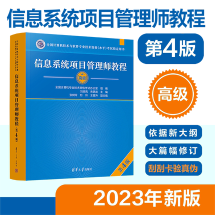 【官方正版新书2023年新版】 信息系统项目管理师教程第四版 清华大学出版社 第4版 全国计算机软考高级考试用书辅导 高项教材书籍