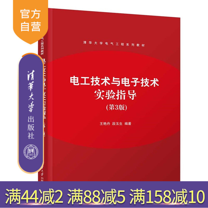【官方正版新书】 电工技术与电子技术实验指导(第3版) 王艳丹、段玉等 清华大学出版社 电工实验 电子实验 课程设计