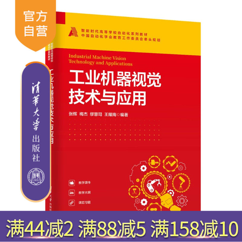 【官方正版新书】 工业机器视觉技术与应用 张辉、梅杰、缪慧司、等 清华大学出版社 机器人视觉检测、深度学习图像识别、智能