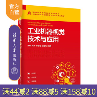 【官方正版新书】 工业机器视觉技术与应用 张辉、梅杰、缪慧司、等 清华大学出版社 机器人视觉检测、深度学习图像识别、智能