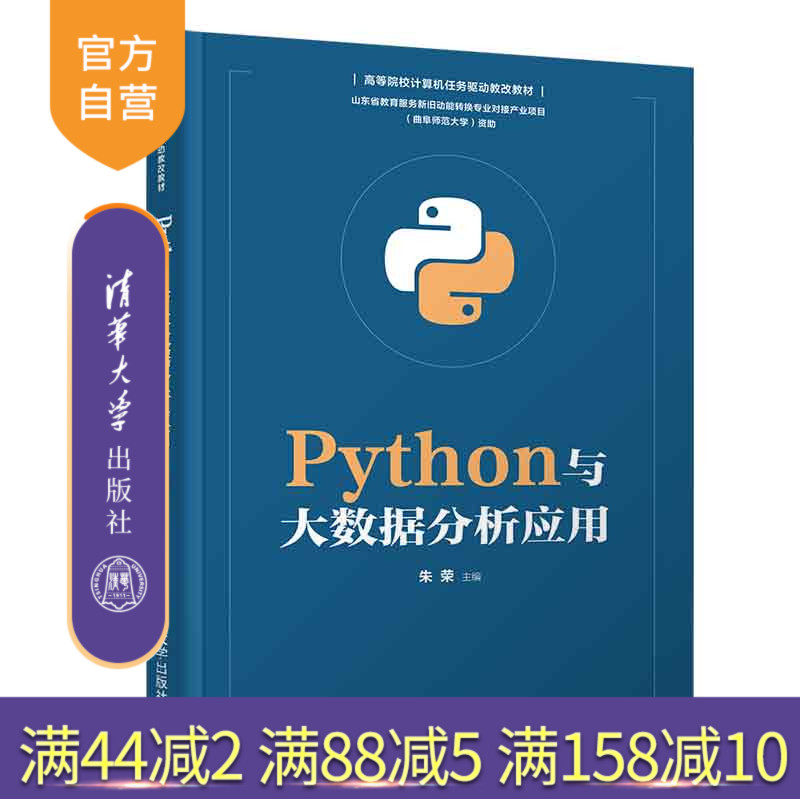 【官方正版】Python与大数据分析应用 朱荣 清华大学出版社 计算机科学与技术大数据分析软件工具