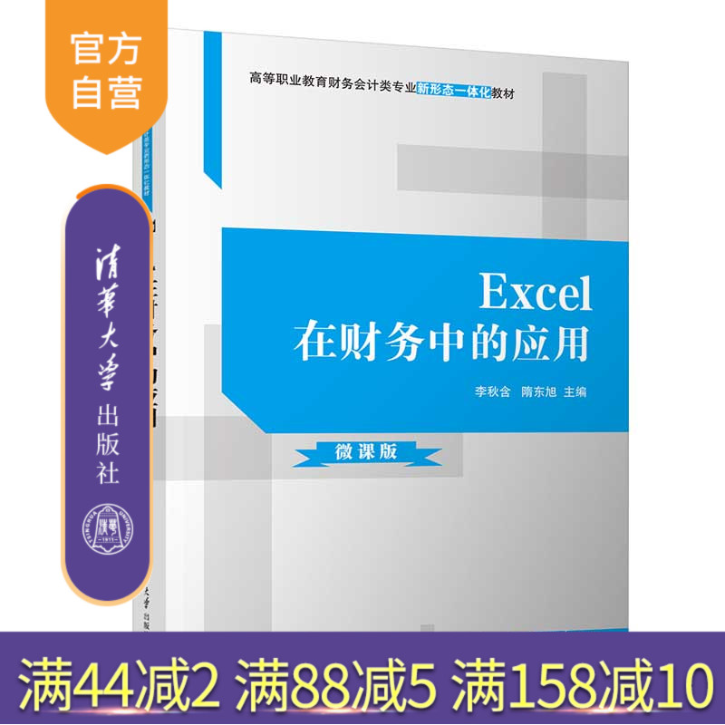 【官方正版新书】 Excel在财务中的应用 李秋含 清华大学出版社高等职业教育财务会计类专业新形态