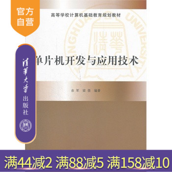 【官方正版】单片机开发与应用技术高等学校计算机基础教育规划教材单片机原理和软硬件 C语言电脑计算机网络IT软件余军梁蓓