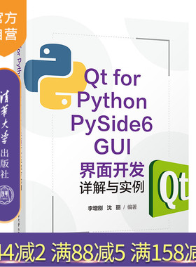 【官方正版新书】 Qt for Python PySide6 GUI界面开发详解与实例 李增刚 清华大学出版社