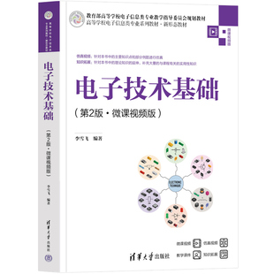 【官方正版新书】 电子技术基础（第2版·微课视频版） 李雪飞 清华大学出版社 电子技术-高等学校-