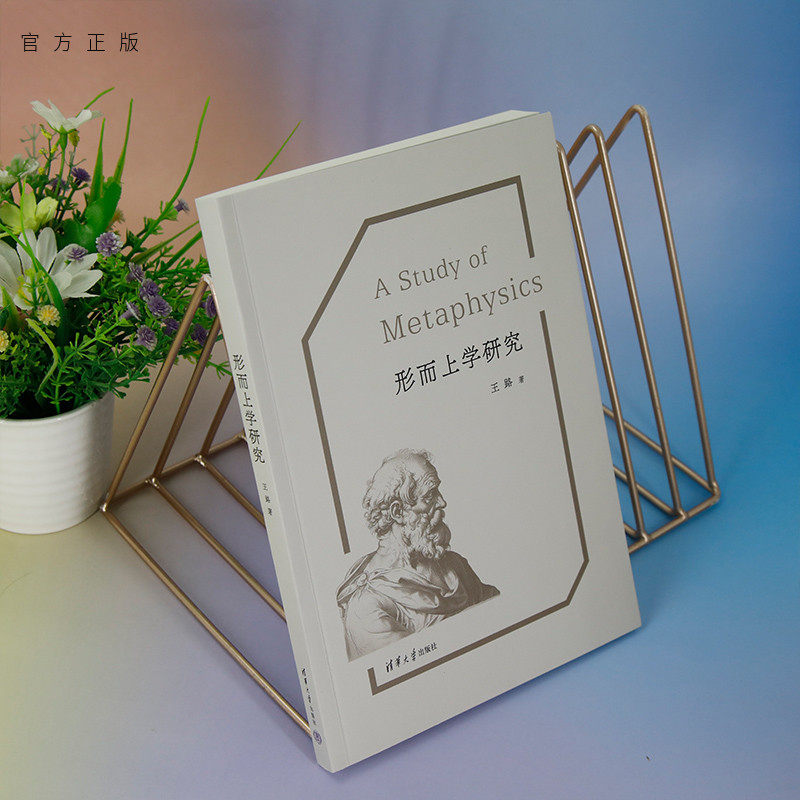 清华大学出版社形而上学
