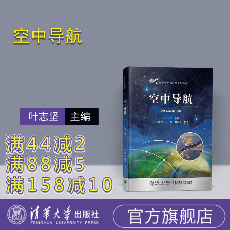 【官方正版】空中导航 清华大学出版社 叶志坚 高等教材 民航运输 导航 航空导航 高等学校