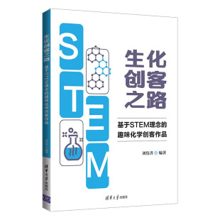 STEM 理念 趣味化学创客作品 清华大学出版 生化创客之路：基于 刘伟善 社 官方正版