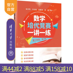 【官方正版新书】 数学培优竞赛一讲一练（高三年级，第2版） 朱华伟 付云皓 金春来 郑焕 清华大学出版社 数学，培优竞赛