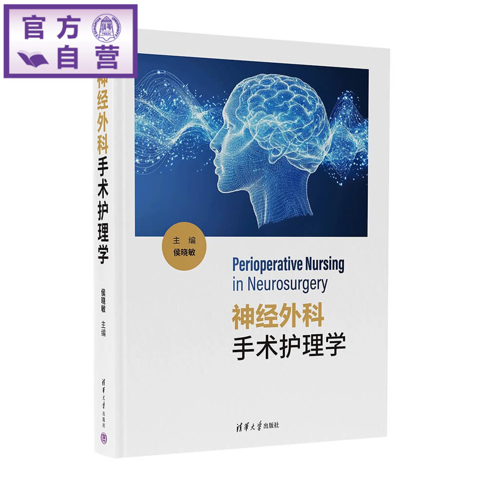 【官方正版新书】 神经外科手术护理学 侯晓敏 清华大学出版社 神经外科学、护理学