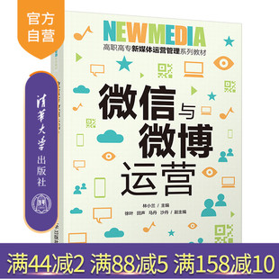 【官方正版】 微信与微博运营 清华大学出版社 林小兰 高职高专新媒体运营管理系列教材网络营销市场营销微课