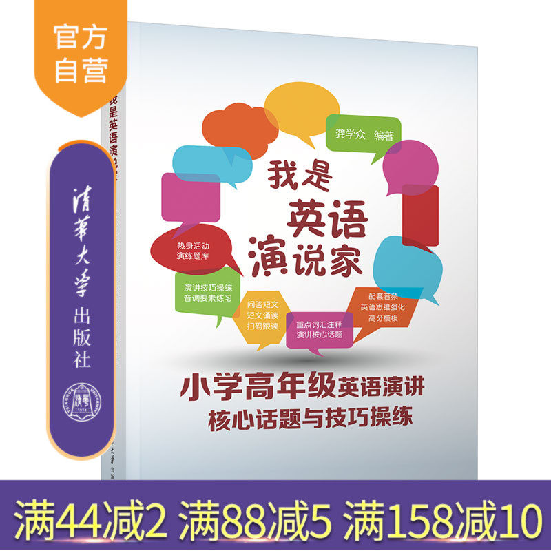 【官方正版新书】 我是英语演说家--小学高年级英语演讲核心话题与技巧操练 龚学众 清华大学出版社 英语－演讲－小学－教学参