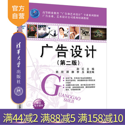 【官方正版】 广告设计 清华大学出版社 第二版 赵红等 高等职业教育广告和艺术设计 广告企业艺术设计公司系列培训教材