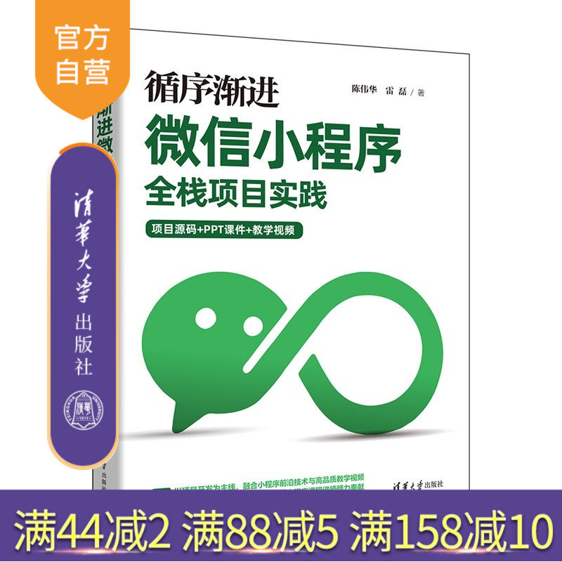 【官方正版新书】 循序渐进微信小程序全栈项目实践 陈伟华,雷磊 清华大学出版社 微信小程序、全栈开发、微信小程序项目