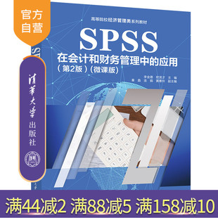 【官方正版新书】 SPSS在会计和财务管理中的应用（第2版）（微课版） 李金德、欧贤才、秦晶 清华大学出版社 财务会计—统计分析