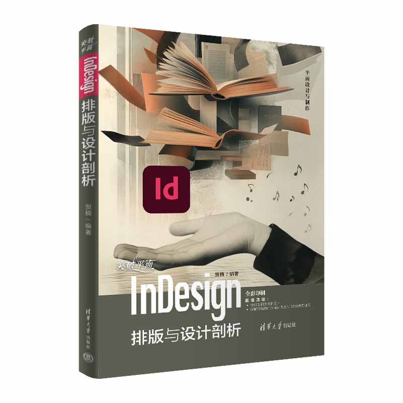 突破平面InDesign排版与设计剖析 贺楠编著 掌握InDesign软件使用方法 讲解文本 段落 表格 样式 输出等使用方法 清华大学出版社