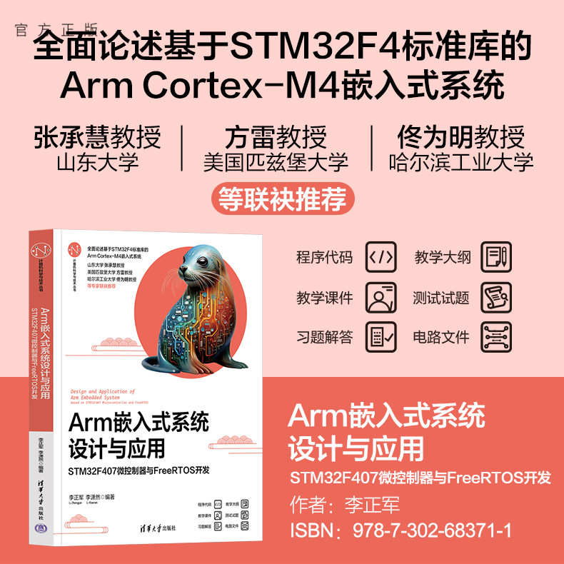 【官方正版新书】 Arm嵌入式系统设计与应用——STM32F407微控制器与FreeRTOS开发 李正军、李潇然 清华大学出版社