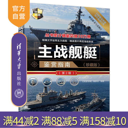 【官方正版】 主战舰艇鉴赏指南 清华大学出版社 主战舰艇鉴赏指南 《深度军事》编委会 (珍藏版)（第2版）（世界武器鉴赏系列）